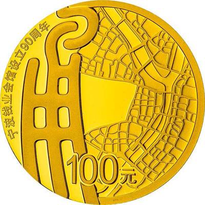 寧波錢業(yè)會館設(shè)立90周年金銀紀(jì)念金銀幣